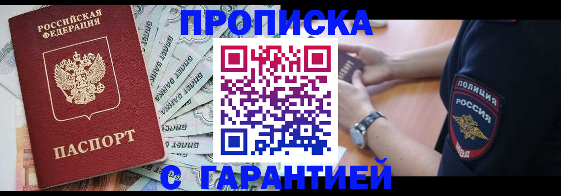 прописка для работы в Адыгейске